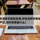 【呼和浩特市新冠疫情,呼和浩特市新冠疫情八个严禁,闭环管理是什么】