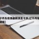 【辽宁丹东疫情最新消息今天,辽宁丹东最新疫情通报】