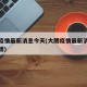 大朗疫情最新消息今天(大朗疫情最新消息今天新增)