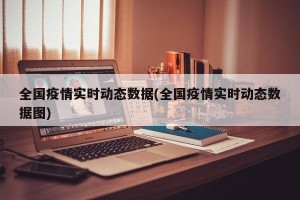 全国疫情实时动态数据(全国疫情实时动态数据图)