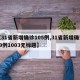 【31省新增确诊105例,31省新增确诊19例1003无标题】