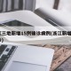 浙江三地新增15例确诊病例(浙江新增3例确诊)