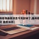 【福州疫情最新消息今天封城了,福州疫情最新情况 最新消息】