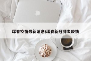 珲春疫情最新消息/珲春新冠肺炎疫情