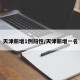 天津新增1例阳性/天津新增一名