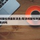 取消核酸检测最新消息/取消核酸检测最新消息是真的吗