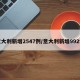 意大利新增2547例/意大利新增992例
