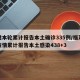 福建本轮累计报告本土确诊335例/福建本轮疫情累计报告本土感染438+3