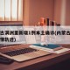 内蒙古满洲里新增1例本土确诊(内蒙古满洲里疫情轨迹)