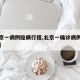 【北京一病例隐瞒行程,北京一确诊病例隐瞒行程】