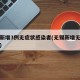 无锡新增3例无症状感染者(无锡新增无症状一例)