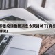 青岛即墨疫情最新消息今天封城了(青岛即墨疫情情况)