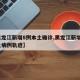 【黑龙江新增8例本土确诊,黑龙江新增5例本土病例轨迹】