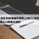 31省区市新增确诊病例31例/31省区市新增433例确诊病例