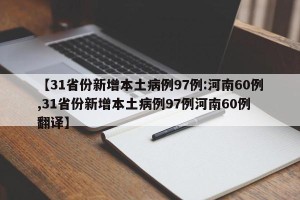 【31省份新增本土病例97例:河南60例,31省份新增本土病例97例河南60例 翻译】