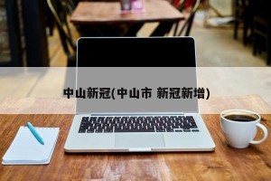 中山新冠(中山市 新冠新增)