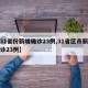 【31省份新增确诊23例,31省区市新增确诊23例】