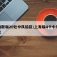 上海新增20处中风险区/上海增4个中风险地区