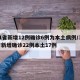 31省新增12例确诊6例为本土病例/31省新增确诊22例本土17例