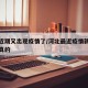 河北近期又出现疫情了/河北最近疫情新增是不是真的