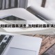 【沈阳解封最新消息,沈阳解封最新消息2021】