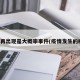 疫情再出现是大概率事件(疫情发生的概率)