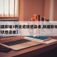 【新疆新增3例无症状感染者,新疆新增3例无症状感染者】