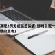 郑州发现2例无症状感染者(郑州出现一例无症状感染患者)