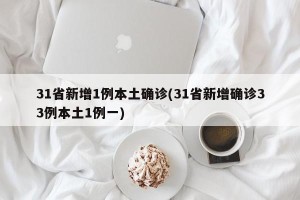 31省新增1例本土确诊(31省新增确诊33例本土1例一)