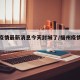 福州疫情最新消息今天封城了/福州疫情最新进展