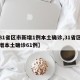 【31省区市新增1例本土确诊,31省区市新增本土确诊61例】