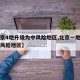 【北京4地升级为中风险地区,北京一地调整为中风险地区】
