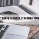 【广东新增19例确诊,广东新增19例确诊病例】