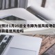 西安预计1月25日全市降为低风险地区/西安目前是低风险吗
