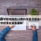 杭州两学校现阳性15例均为首次感染/杭州多所学校发出紧急通知