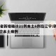 31省新增确诊21例本土6例在辽宁/新增辽宁本土病例