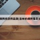 吉林病例找到传染源(吉林的病例是怎么传染的)