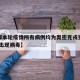 【成都本轮疫情所有病例均为奥密克戎变异株,成都出现病毒】