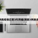 陕西疫情已现3代传播(陕西3例肺炎)