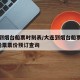 大连到烟台船票时刻表/大连到烟台船票时刻表_船票票价预订查询