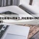 【河北新增82例本土,河北新增82例行动轨迹】