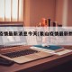 象山疫情最新消息今天(象山疫情最新数据消息)