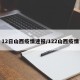 12日山西疫情速报/122山西疫情