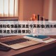 四川绵阳疫情最新消息今天新增(四川绵阳疫情最新消息分区县情况)