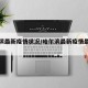 哈尔滨最新疫情状况/哈尔滨最新疫情最新公告