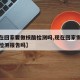【现在回家要做核酸检测吗,现在回家需要做核酸检测报告吗】