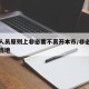 在莆人员原则上非必要不离开本市/非必要不离开当地
