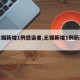 【无锡新增1例感染者,无锡新增1例新冠肺炎】