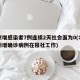 北京增感染者7例连续2天社会面为0(北京一新增确诊病例在报社工作)