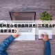 江苏苏州昆山疫情最新消息(江苏昆山的疫情情况 最新消息)